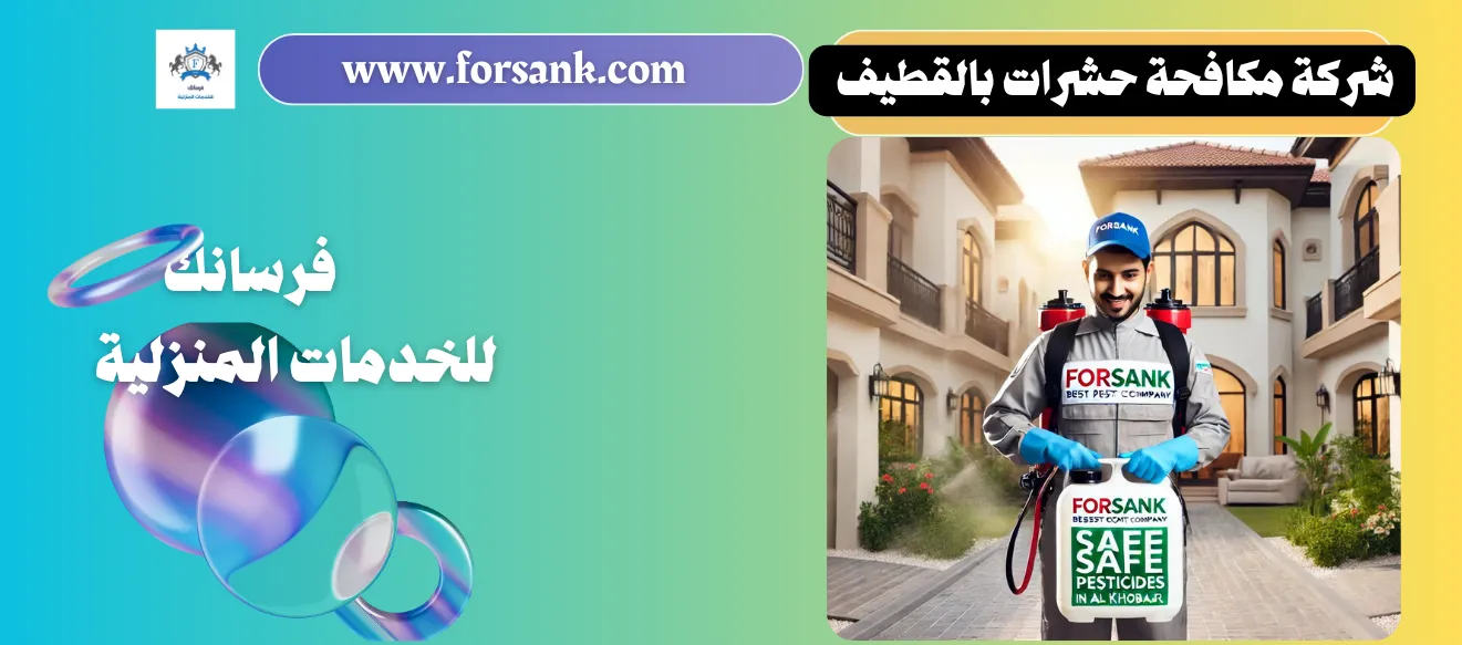 أفضل شركة مكافحة حشرات بالقطيف - فرسانك